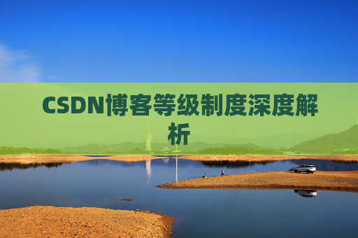 CSDN博客等级制度深度解析
